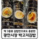 광안센터약국 | [광안시장 박고지김밥] 부산의 혜자로운 김밥맛집 | 3종류의 김밥만으로도 충분한 김밥집