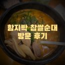 함지박찹쌀순대국 | 동묘 순대국 맛집 "함지박 찹쌀순대" 방문 후기