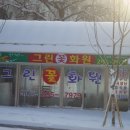 그린꽃화원