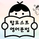 탑모스트어학원 네이버블로그