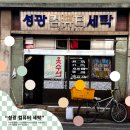 성광세탁 이미지