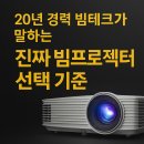 전구총판조명 | 20년 경력 빔테크가 말하는 ‘진짜 빔프로젝터 선택 기준’