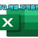 ITQ 엑셀 자격증반 이미지