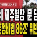 문재인, 문다혜 태국 갈 때 반려견 '토리' 보내고.. 집 매각도 지원! [오전LIVE] 손상대TV2﻿ 이미지