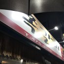 쪽쪽갈비옥계점 이미지