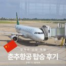 (주)춘추항공여행사 | 중국 난징 양저우 여행 춘추항공 탑승 후기 스프링에어라인 위탁수화물 인천 양저우 공항