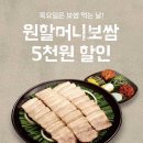 원할머니보쌈 - 평창군 타워콘도 | 원할머니보쌈