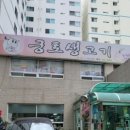 궁토생고기 이미지