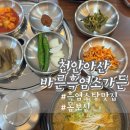 의성한방보양온천 | 천안아산::바른흑염소가든 아산점 천안 흑염소 보양음식 몸보신 든든한흑염소탕