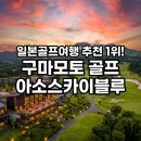 고도골프 | 일본골프여행 후기, 구마모토골프 아소스카이블루 언니부부 4명 실제 다녀온 솔직후기