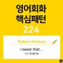 [초중급편 224] &#39;I swear / [that S V~]&#39;(S주어는 V동사라고 맹세할께요) 이미지