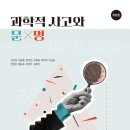 전북대학교 생명자원과학대학원 | [전북대학교 출판문화원] 과학적 사고와 문명(eBook) [개정판]