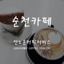 언노운101(UNKNOWN101) | 순천카페 "언노운커피서비스