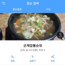 군계암뽕순대 이미지