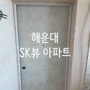 SK뷰아파트경로당 | [부산 인테리어필름] 해운대 SK뷰 아파트 필름 시공후기