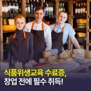 연제구청 집단급식소 | 식품위생교육 수료증 받는 법, 음식점 창업 전에 필수조건!