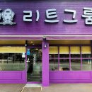 리트그룸 이미지