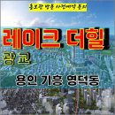 광교 레이크 더힐 용인 기흥 주거용 오피스텔 아파텔 잔여세대 특별공급 타입별 분양 가격 문의 전화번호 분양 모델하우스 방문 사전예약 안 이미지