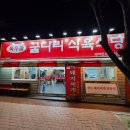 덕원중학교 | 대구 수성구 욱수골 돼지찌개 맛집? 솔직한 불평후기