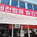 덩실떡볶이 | 덩실분식 대기 중에 방문한 제천 빨간오뎅 솔찍 후기 ;)