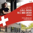 스위스 취리히 유스 챔버 콰이어 내한공연 | 스위스 취리히 유스 챔버 콰이어 내한공연