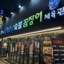 풍천장어꼼장어 | [당산 맛집]오래된 장어맛집, 우리풍천장어 꼼장어체육관 족발보쌈