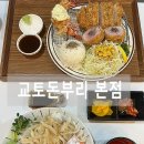 [경성대 맛집] 교토돈부리 본점 주모듬카츠정식, 연어뱃살덮밥 후기