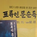 조공선 | 2026년 첫 주말_월미도 나들이_국립인천해양박물관 문순득 전시