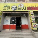 고향솥단지삼겹살우아점 이미지