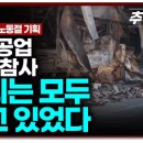1588 | KBS 추적60분 안전공업 화재 참사 정리 및 시청 후기