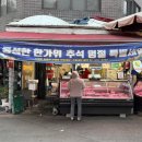 믿음한우 정육점 | 둔촌동 정육점 [한우마을] 꽃등심 맛있게 굽는법까지