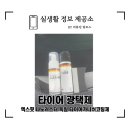 타이어핏 | 차량 세차 용품, 엑스핏 나노러스터 독일 타이어가니쉬코팅제 솔직 후기