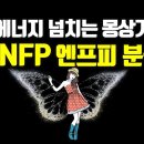 에너지 넘치는 몽상가 MBTI ENFP(엔프피) 분석! 특징, 성격, 직업, 진로, 직장생활, 조직내 직무, 업무스타일 이미지