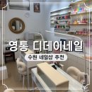 네일데이 | 영통 내성발톱 교정 디데이네일 주차 가는 길 후기