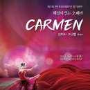 해설이 있는 오페라 카르멘 | 해설이 있는 오페라 '카르멘' 23.7.29 안동문화예술의전당