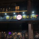 화로구이고양씨티 | 고양 원흥 압구정 화로구이 후기 위치 가격 메뉴