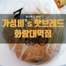 파리바게뜨 (화랑대역점) | 지하철역 빵집, 화랑대역 핫브레드 빵집 메뉴 및 가격