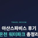 아산환경 | 아산스파비스 후기, 온천 워터파크 총정리