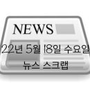 22년 5월 18일 뉴스 스크랩