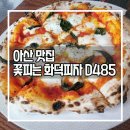 월천8길 | [아산 맛집] 꽃피는 화덕피자 D485 아산 배방점 / 화덕피자 내돈내산 솔직후기