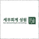 성원세무회계