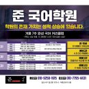 준국어학원