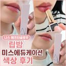 나스 애프터글로우 립밤 미스에듀케이션 색상 후기