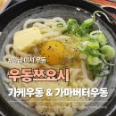 하남시장애인복지관 | 하남 미사 우동쯔요시 재방문 후기 가케우동 가마버터우동 (미사 우동 맛집)