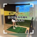 프렌즈스크린골프(율하점) | 수성구골프레슨 체험기 두산동스크린골프 프렌즈아카데미 수성못점에서 레슨받고왔어요