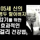 105세 화타 장병두 할아버지의 효과적인 막걸리 건강법 - 감기 다스리는 법 이미지