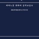 피아노를위하여음악교습소