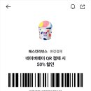 배스킨라빈스강남은곡 | [배스킨라빈스 전제품 50% 할인] 네이버페이 쿠폰으로 반값 득템한 대박 후기!