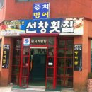 선창입구 네이버블로그