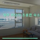 플러스민박 | 제주 바닷가 조용한 숙소 고등어민박 객실 요금과 주차 정보 확인